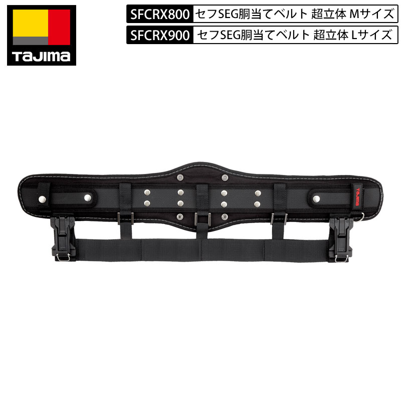 TAJIMA タジマ SFCRX800 セフ SEG 2段 連結 胴当てベルト 超立体 Mサイズ 800mm Lサイズ 900mm 黒 腰アテ サポーターベルト 安全帯
