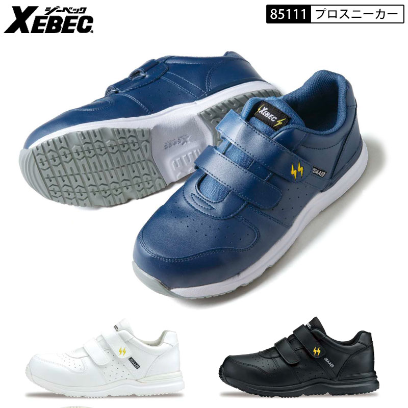 XEBEC ジーベック 85111 安全靴 セーフティシューズ プロスニーカー 樹脂先芯 静電気帯電防止 クッショ 4E 面ファスナー マジックテープ セーフティーシューズ