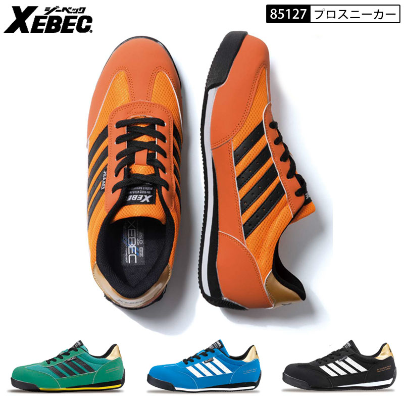 XEBEC ジーベック 85127 安全靴 セーフティシューズ プロスニーカー 銅製先芯 反射材 ひも靴 紐靴 ヒモ靴 巻き上げソール セーフティーシューズ