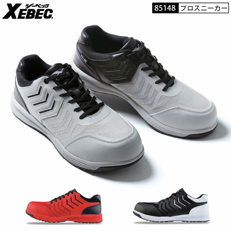 XEBEC ジーベック 85148 安全靴 セーフティシューズ プロスニーカー 樹脂先芯 耐滑 クッション ひも靴 紐靴 ヒモ靴 セーフティーシューズ