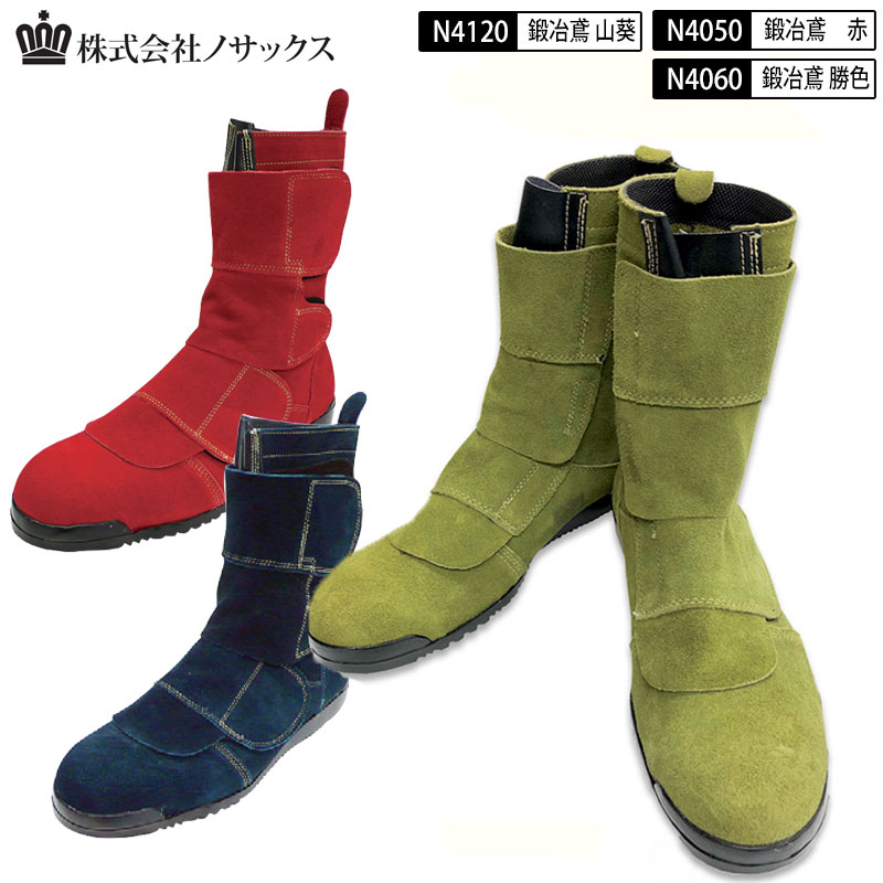 送料無料 ノサックス 鍛冶鳶 Ｎ4050 朱色(赤) Ｎ4060 勝色(紺) N4120 山葵色（緑） JIS高所・溶接用安全靴 マジックタイプ ベロア・バックスキン革使用 25cm-28cm