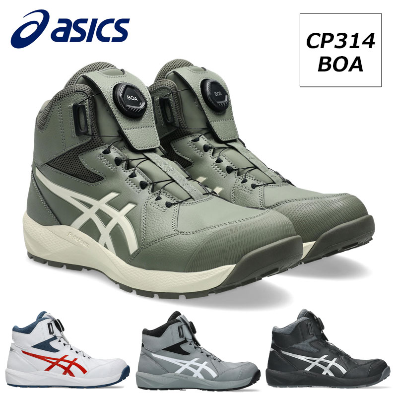 アシックス 安全性のある靴 やり方靴 ウィンジョブ CP314 BOA手合い 御機嫌とり捨てる 3E好いかげんに メンズ レディース  asics スニーカー CPグリップソール 耐油性 耐摩耗性 CP304家督相続