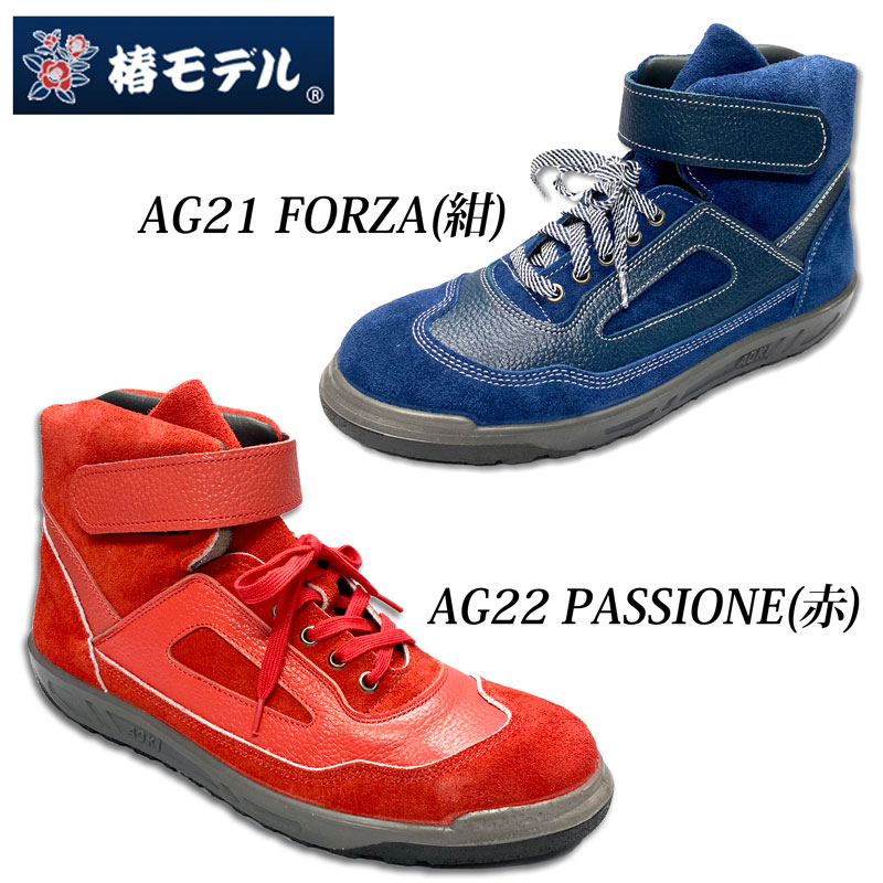 椿モデル 青木産業 安全靴 AG21 FORZA 紺 AG22 PASSIONE 赤 ZRシリーズ 別注カラー 銀付きソフト ベロア革使用 ウレタン２層底 中編上靴