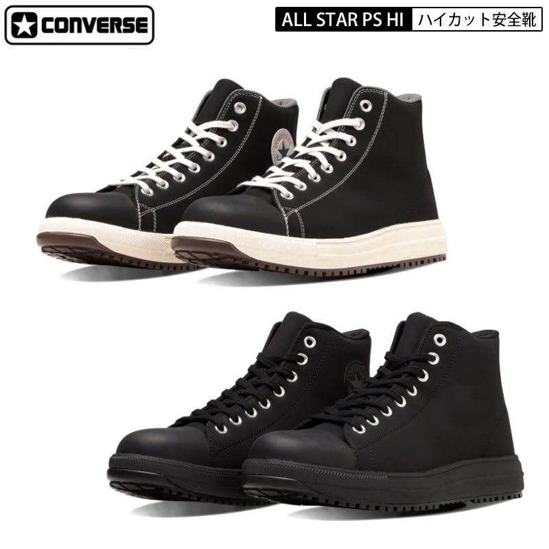 CONVERSE コンバース 安全性のある靴 オールスター ご機嫌撥ねのける ALL STAR なおなお書き Hi 黒いこと × 白黒 黒 33700570 / 黒いこと × 白いこと 黒 × 白 33700571 プロテクティブスニーカーライン CPD