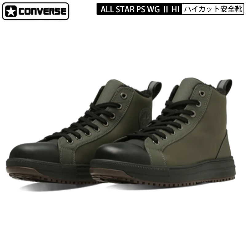 CONVERSE コンバース 安全靴 ハイカット オールスター ALL STAR PS WG II HI オリーブ 33701650 プロテクティブスニーカーライン CPD