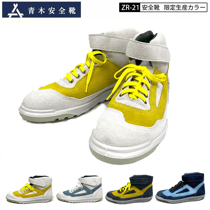 綺麗♡豪華出産準備一式 10点まとめ売りセット♡男女共通カラー♡初産でも安心♡ 楽天市場】青木産業 青木 安全靴 作業靴 ZR-21 シリーズ WOG