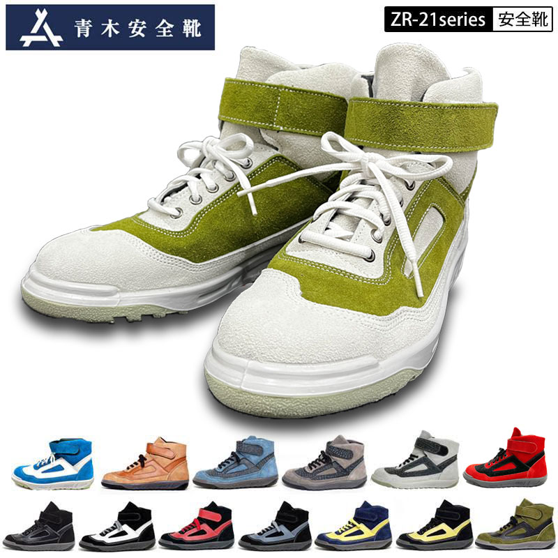 楽天市場】青木産業 青木 アイトス 安全靴 作業靴 ZR-21 シリーズ WOG