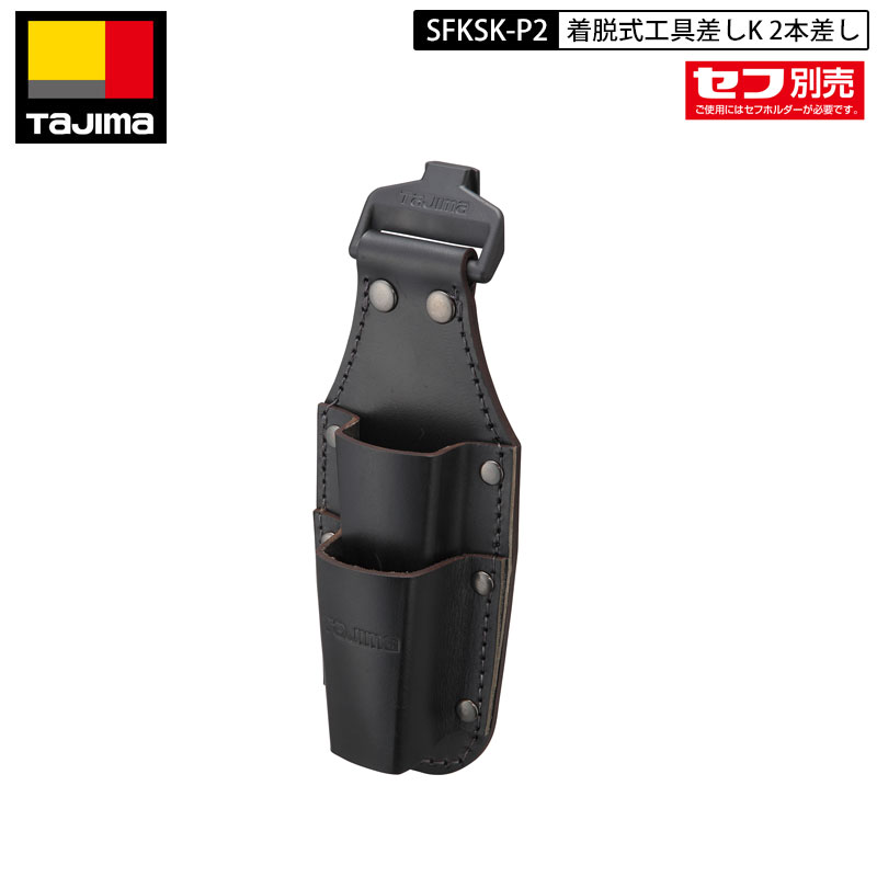 TAJIMA SFKSK-P2 着脱式 レザー工具差し 2本差し