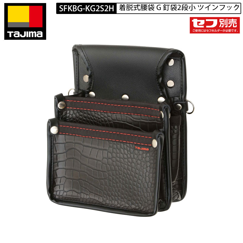 TAJIMA SFKBG-KG2S2H 着脱式 腰袋 G 釘袋 2段小 ツインフック クロコ 合皮 2つの丸型セフで着脱性アップ
