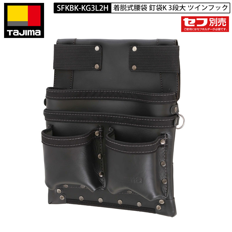 TAJIMA SFKBK-KG3L2H 着脱式 腰袋 K 釘袋 3段大 ツインフック レザー 2つの丸型セフで着脱性アップ