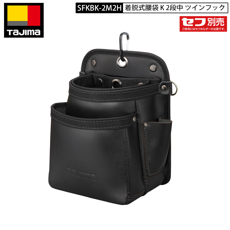 TAJIMA SFKBK-2M2H 着脱式 腰袋 2段中 ツインフック レザー 2つの丸型セフで着脱性アップ
