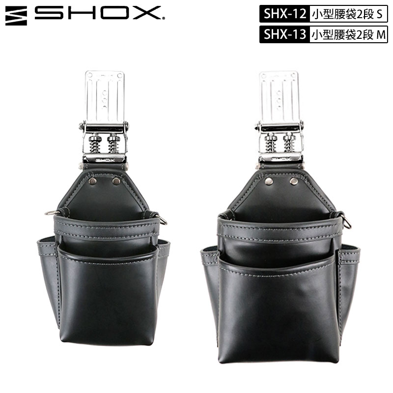 藤原実業 SHOX SHX-12 SHX-13 繋ぎ合わせる 三尺帯繰り返し 一皿 小型 2段 腰袋 ステンレス鋼 保持者付