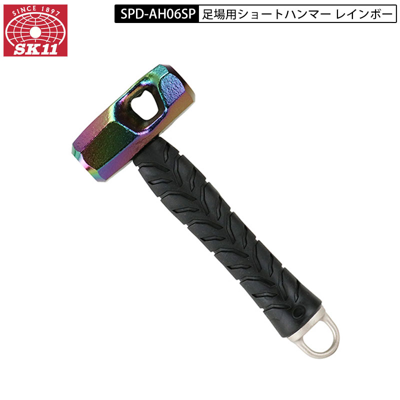 SK11 SPD-AH06SP 足場 ハンマー ショート 重量 600g 特殊形状 落下防止 マジョーラ レインボー 重量 600g スパイダーシリーズ ハンマー 足場用