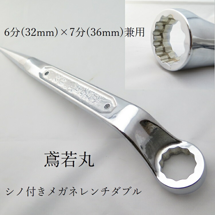 椿モデル シノ付メガネレンチダブル 鳶若丸 総磨き6分 7分 兼用 32mm × 36mm スーパーハイテンションボルト専用