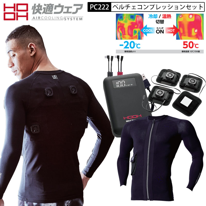 HOOH 鳳皇 村上被服 ペルチェコンプレッション+デバイスセット 快適ウェア PC222 ペルチェ 冷却ベスト 冷却プレート アイスベスト 冷却服 冷感ベスト バッテリー 充電式