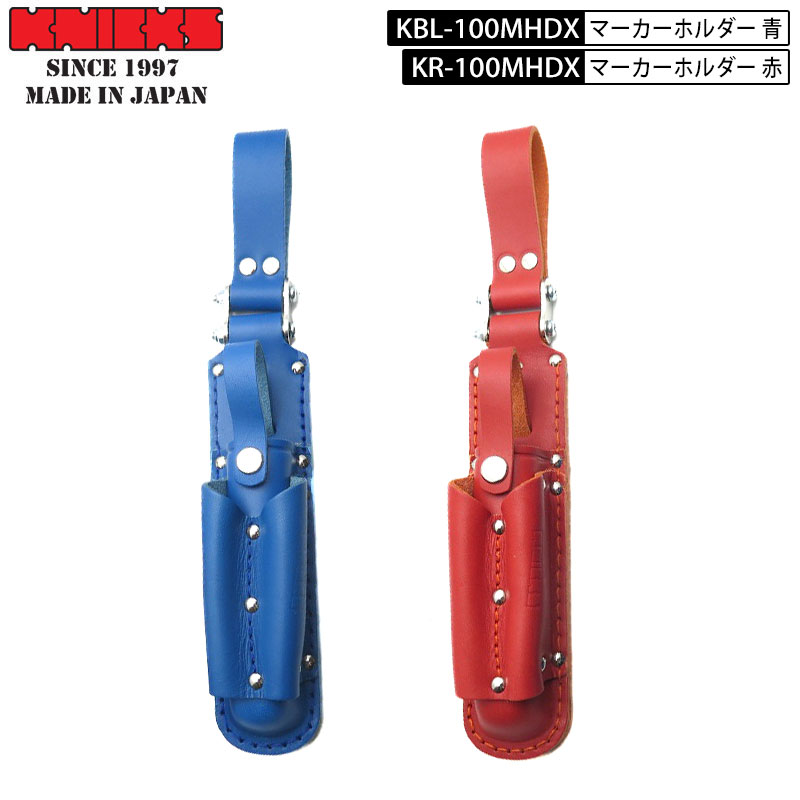 KNICKS ニックス 腰道具 工具差し  革 チェーンタイプ マッキーホルダー 革製 工具差し 赤 レッド KR-100MHDX 青 ブルー KBL-100MHDX 腰道具 工具さし