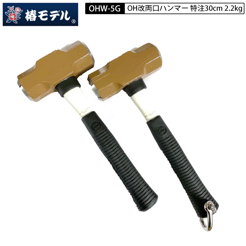 椿モデル OH工業 ハンマー OH改 2.2kg OHW-5G グラスファイバー柄 両口ハンマー 特注30cm 柄尻シャックル付き シャックル無し