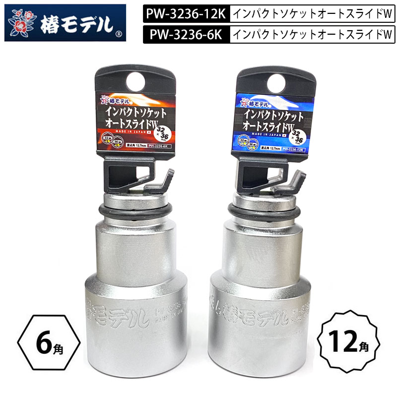 椿モデル インパクトソケットPW-3236 オートスライドダブルソケット32mm×36mm 差込口12.7mm(１/２)6角/12角
