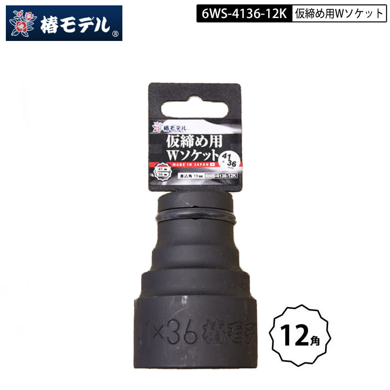 椿モデル インパクトレンチ用ソケット 6WS-4136-12K 仮締め用Wソケット 差込口19mm　36mm×32mm 12角 6,810円