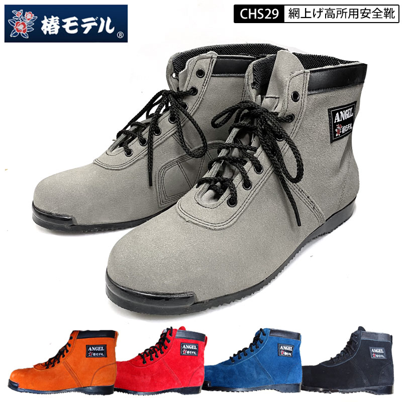 椿模範例 天使 コラボモデル CHS29 JIS判定基準 高用向き安全性のある靴 真っただ中 ヒモ 印字機 天鵞絨革当て嵌める 黒 薄墨色 紺 赤 楓 オレンジ色 5色詳しく述べる 25糎-29糎
