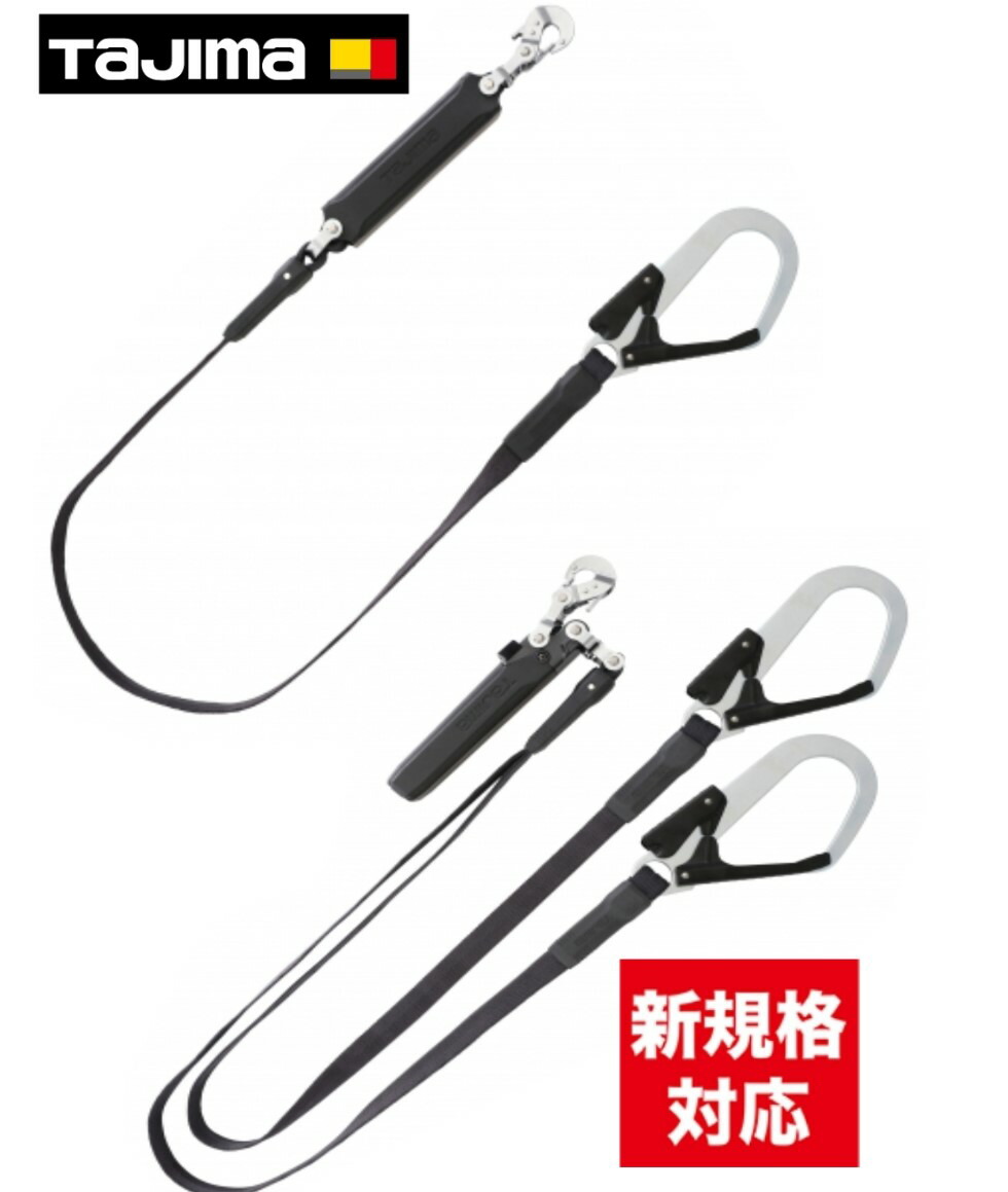 TAJIMA タジマ A1FR150 ハーネス用 ランヤード 平 ロープ シングル ダブル L1 墜落制止用器具 スチールフック Wランヤード シングルランヤード