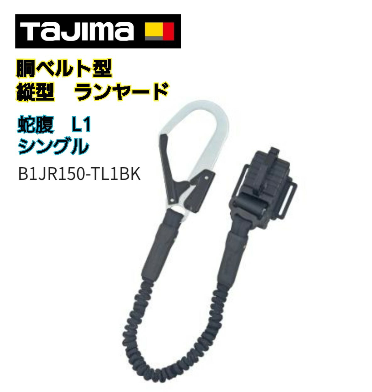 TAJIMA B1JR150-TL1BK 胴ベルト用シングルランヤード 蛇腹縦型L1 腰周りスペース広々!縦型ランヤード 墜落制止用器具 じゃばら ジャバラ
