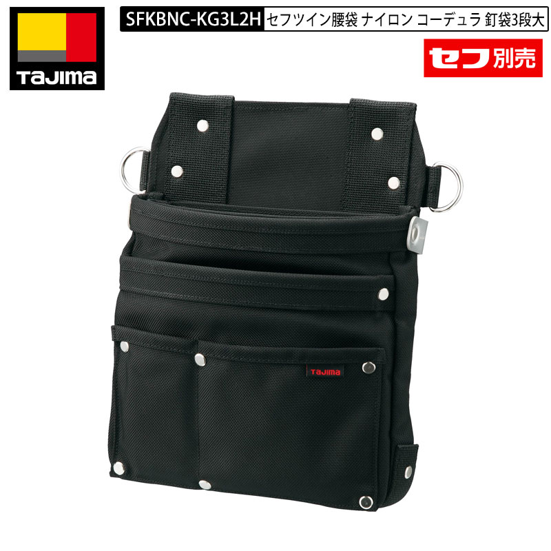TAJIMA SFKBNC-KG3L2H セフツイン腰袋 ナイロン コーデュラ 釘袋3段大