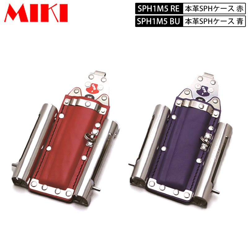 MIKI SPH1M5 RE・BU 本革SPHケース 赤皮・青皮 BXハッカーケース 3連 ハッカー・チョーク(マーカー)×２ マーカー三菱ＰＸ-３０など