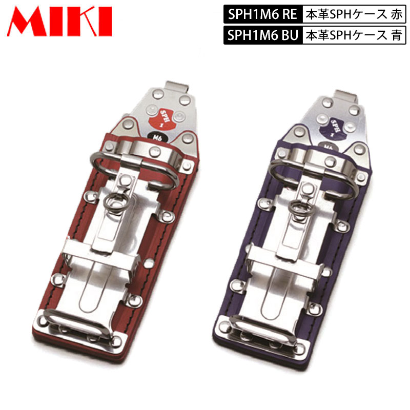 MIKI SPH1M6 RE・BU 本革SPHケース 赤皮・青皮 BXハッカーケース 2連 ハッカー・カッター