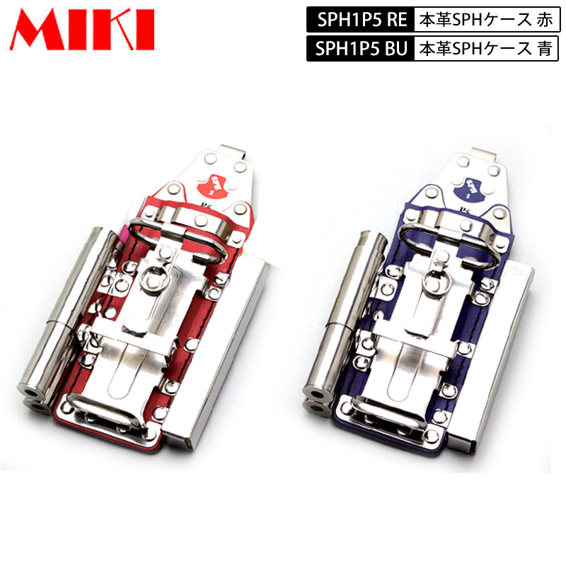 MIKI SPH1P5 RE・BU 本革SPH入れもの 赤皮・青皮 BXコンピューター破り入れもの  4連 コンピューター破り・截断機・目じるし×２・折尺マーカーフエキ・サクラなど