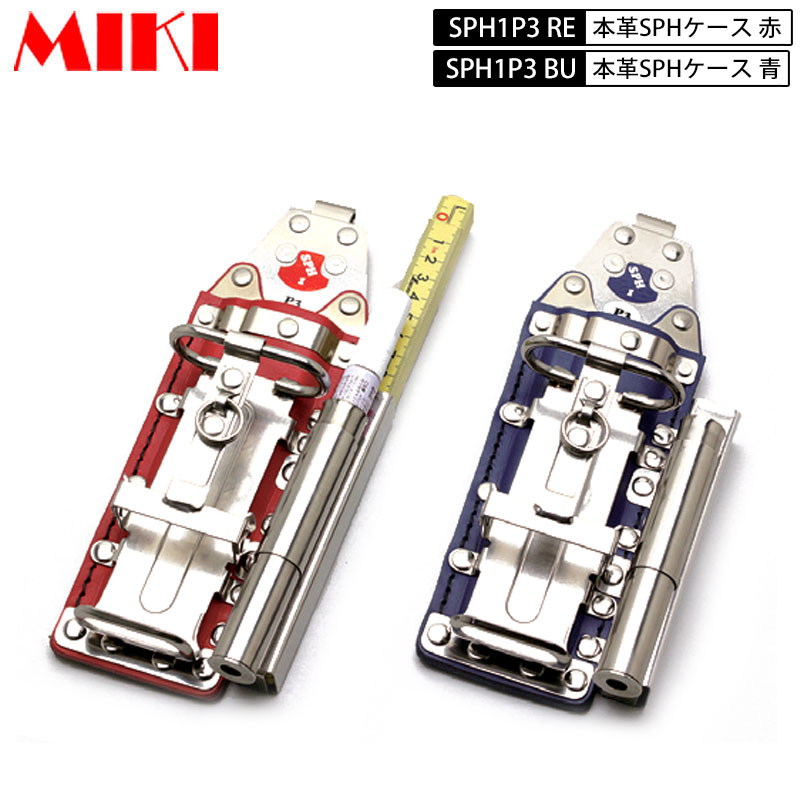 MIKI SPH1P3 RE・BU 本革SPHケース 赤皮・青皮 BXハッカーケース  4連 ハッカー・カッター・マーカー・折尺 フエキ・サクラなど