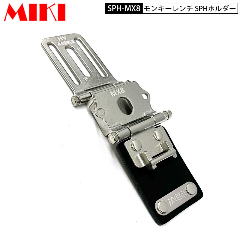 MIKI SPH-MX8 本革SPHケース モンキーレンチケース 他のSPHケースと接続可能 黒皮｜バートル空調服のViVi