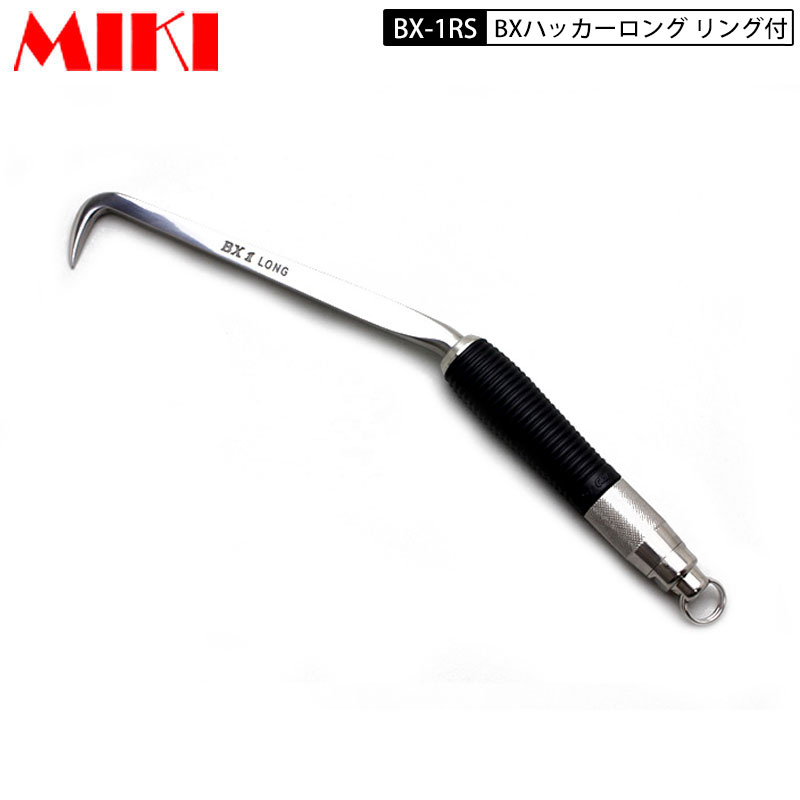 三貴 MIKI BXハッカー BX-１RS ロングタイプ Sグリップ リング付き