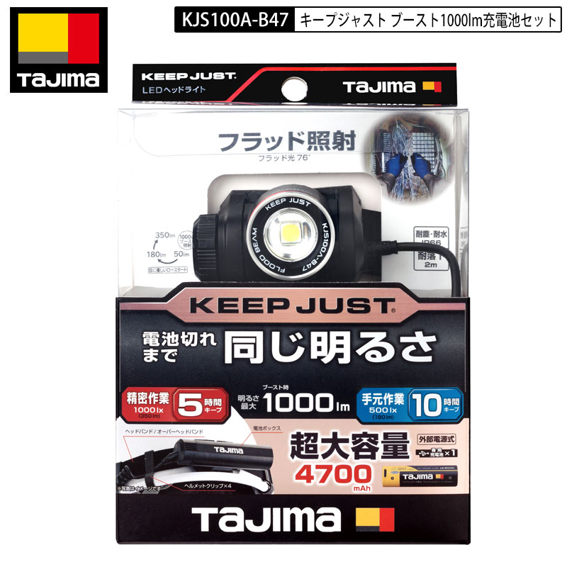 TAJIMA KJS100A-B47 キープジャスト ルーメン：350lm、ブースト時1000lm 充電池セット(外部)　現場作業用LEDヘッドライト ヘッドライト　ヘットライト　ハンドライト｜バートル空調服のViVi