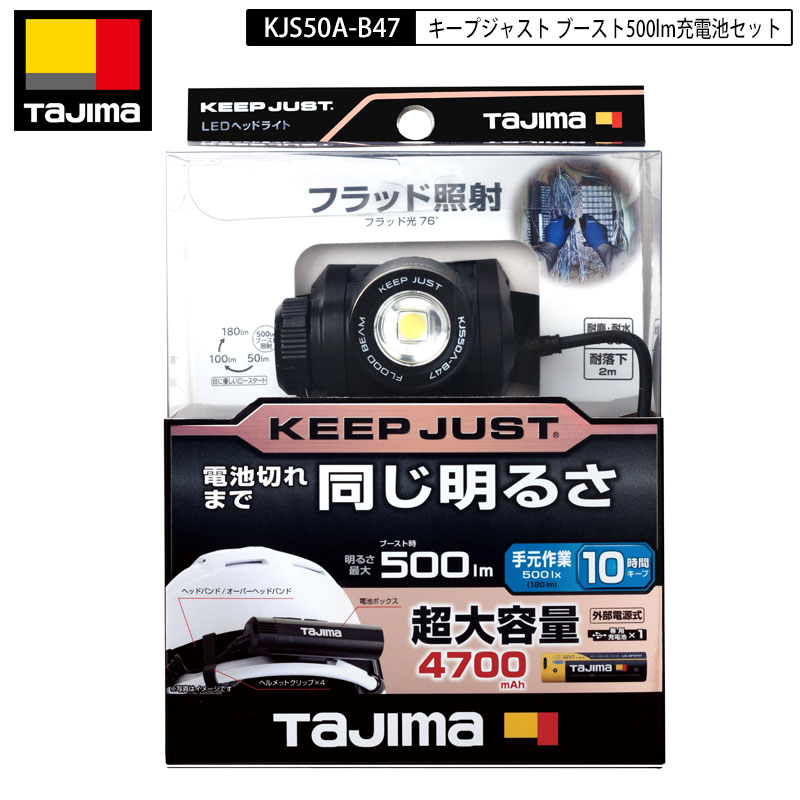 TAJIMA KJS50A-B47 キープジャスト ルーメン：180lm、ブースト時500lm 充電池セット(外部)　現場作業用LEDヘッドライト ヘッドライト　ヘットライト　ハンドライト｜バートル空調服のViVi