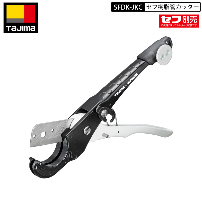 タジマ フジ矢 SFDK-EKC セフ 塩ビ管 カッター セフ後付け 電設工具  TAJIMA FUJIYA コラボ