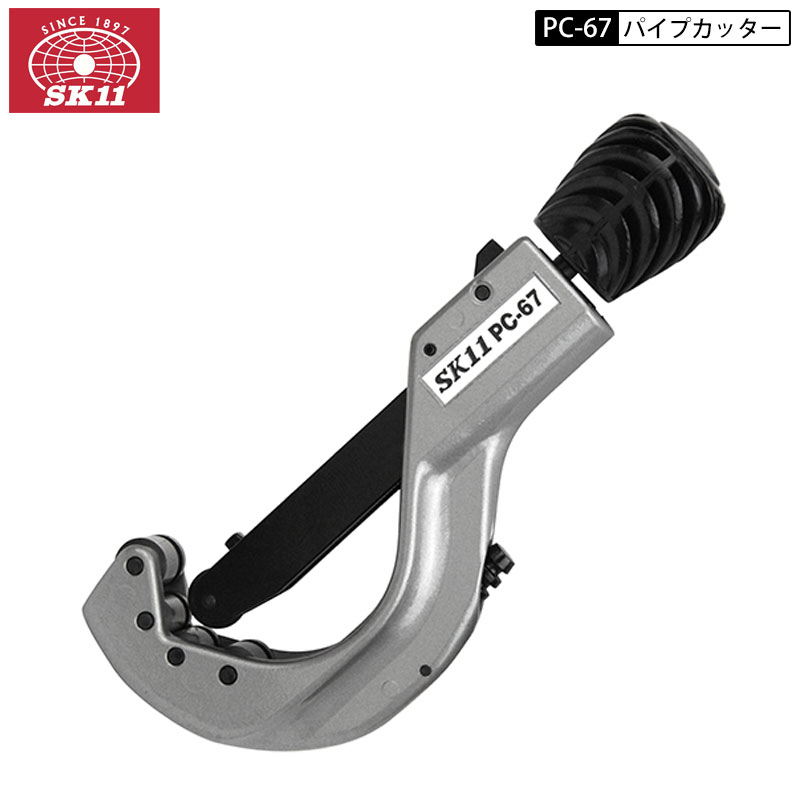 SK11 PC-67 パイプカッター パイプ 直径6～67mm 最大 3mm厚まで切断可能 クイックアジャスト機構 面取り スクレーパー付き