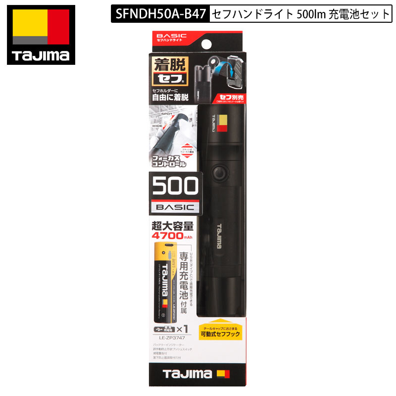 TAJIMA SFNDH50A-B47 セフハンドライト 500ルーメン 充電池セット 着脱セフ 身に付けられるハンドライト 必要な時にサッと付けて携帯、収納ケース不要 タジマ TJM LED ヘッドライト ヘッドライト ハンドライト ライト ヘッド ハンド ペンライト
