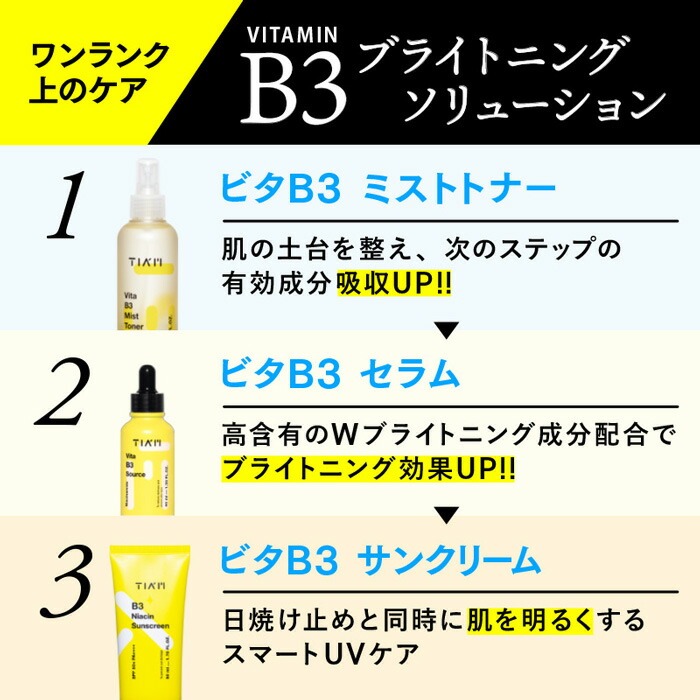 公式】TIAM ティアム ビタミンB3 3点セット（ビタミンB3セラム