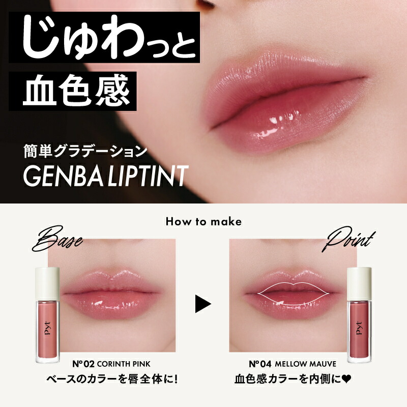 Pyt ピュット ゲンバリップティント Pyt公式】ピュット GENBA LIP TINT ゲンバリップティント 現場リップ