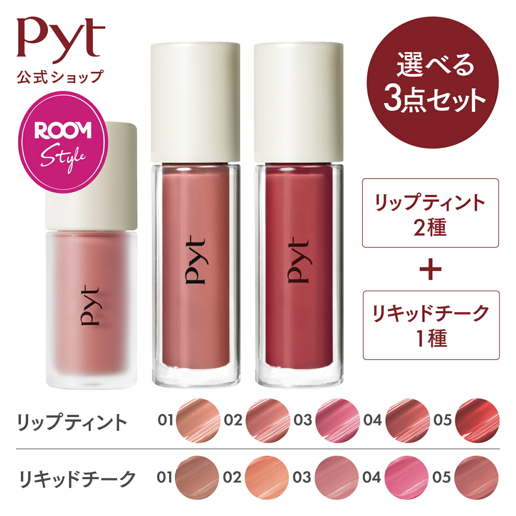Pyt公式】【ROOMコラボ 選べる3点セット】楽天限定セット リップ
