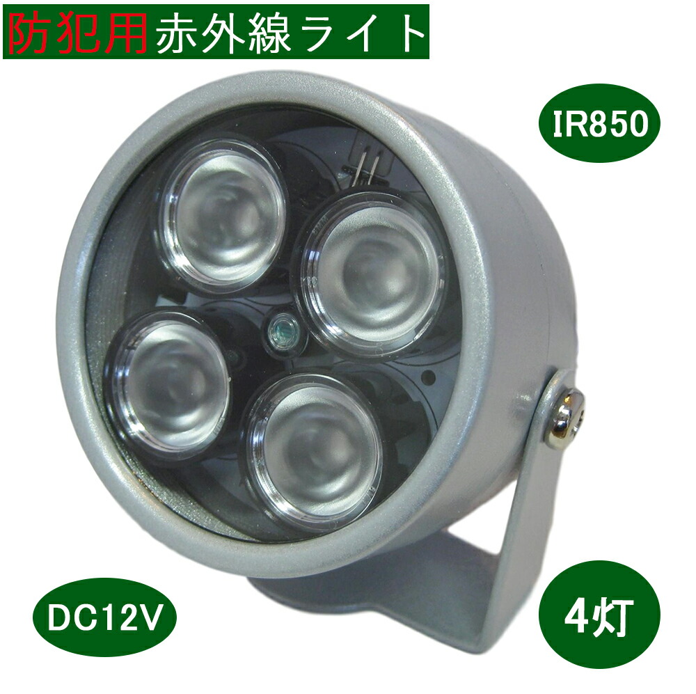 楽天市場 赤外線 Led 照明 ライト 強力 850 Nm 4灯 光量センサー 自動点灯 傘と雑貨のお店 Stork Corp