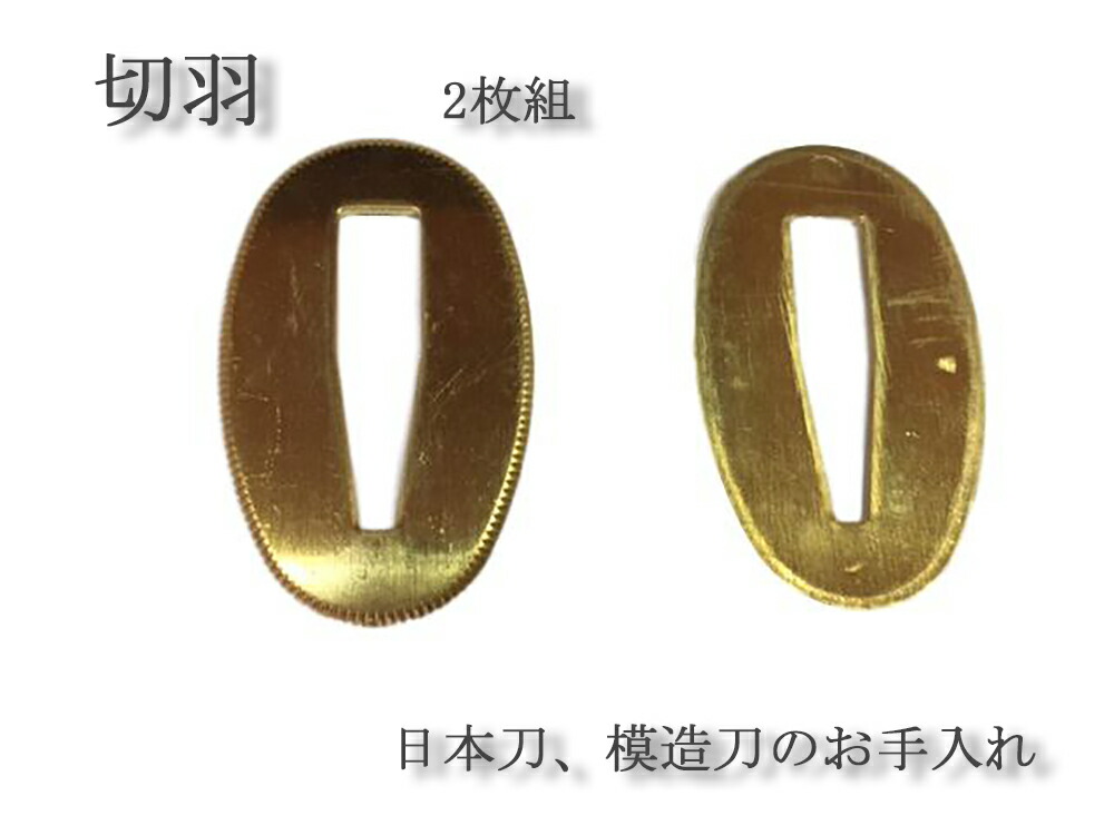 楽天市場】メッキ切羽（金・銀）【居合道・居合刀用品】 : 東山堂 楽天