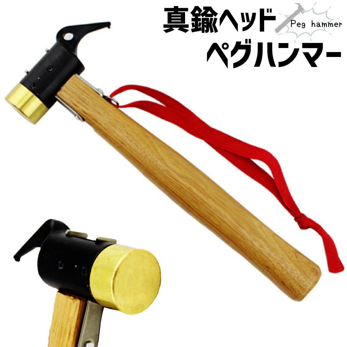 【楽天市場】【お買い物マラソン ポイント10倍】ペグハンマー 真鍮 キャンプ アウトドア ハンマー ペグ ペグ抜きホール付き テント 軽量