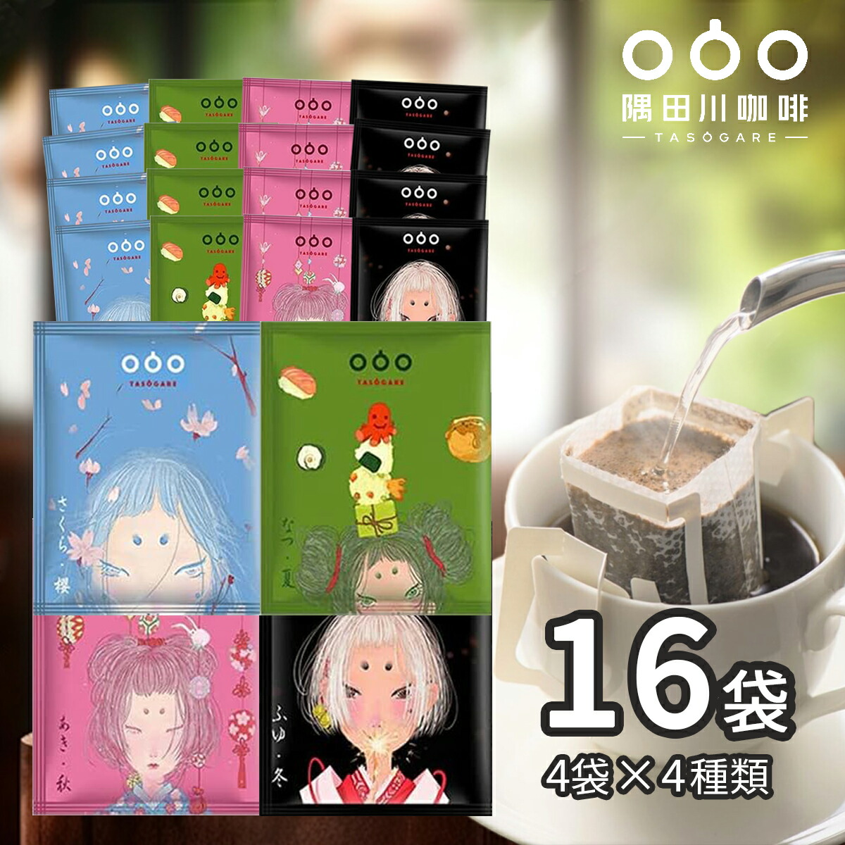 楽天市場】送料無料 ドリップコーヒー 四季シリーズ（桜夏秋冬
