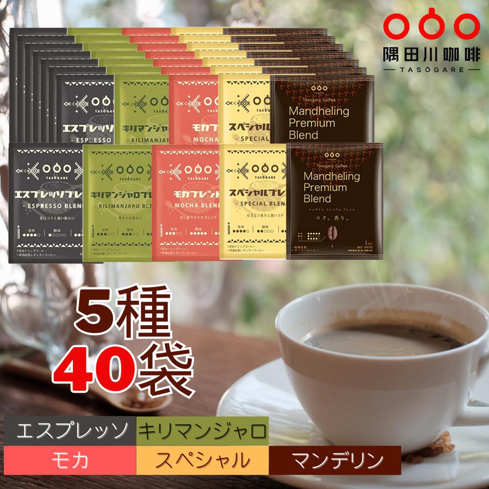 楽天市場】ドリップコーヒー タソガレブレンド コーヒー 40杯 飲み比べ セット(5種×8袋) ドリップパック アイス(モカ スペシャル  キリマンジャロ エスプレッソ マンデリン・プレミアム)ブレンド 送料無料 : 隅田川珈琲店