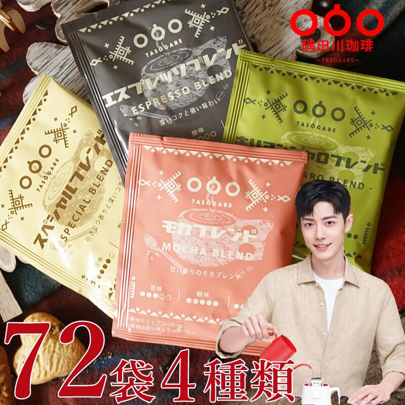【50%offで5560円→2780円】72袋/4種類 コーヒー ドリップコーヒー ドリップ ドリップパック 高級 コーヒー ギフト アイス お試しセット 人気 シャオジャン 隅田川 タソガレ 珈琲 大量(モカ スペシャル キリマンジャロ エスプレッソ )ブレンド 送料無料 ... 72袋 4種類 コーヒー ドリップコーヒー ドリップ ドリップパック 高級 コーヒー ギフト アイス お試しセット 人気 シャオジャン 隅田川 タソガレ 珈琲 大量(モカ スペシャル キリマンジャロ エスプレッソ )ブレンド 送料無料