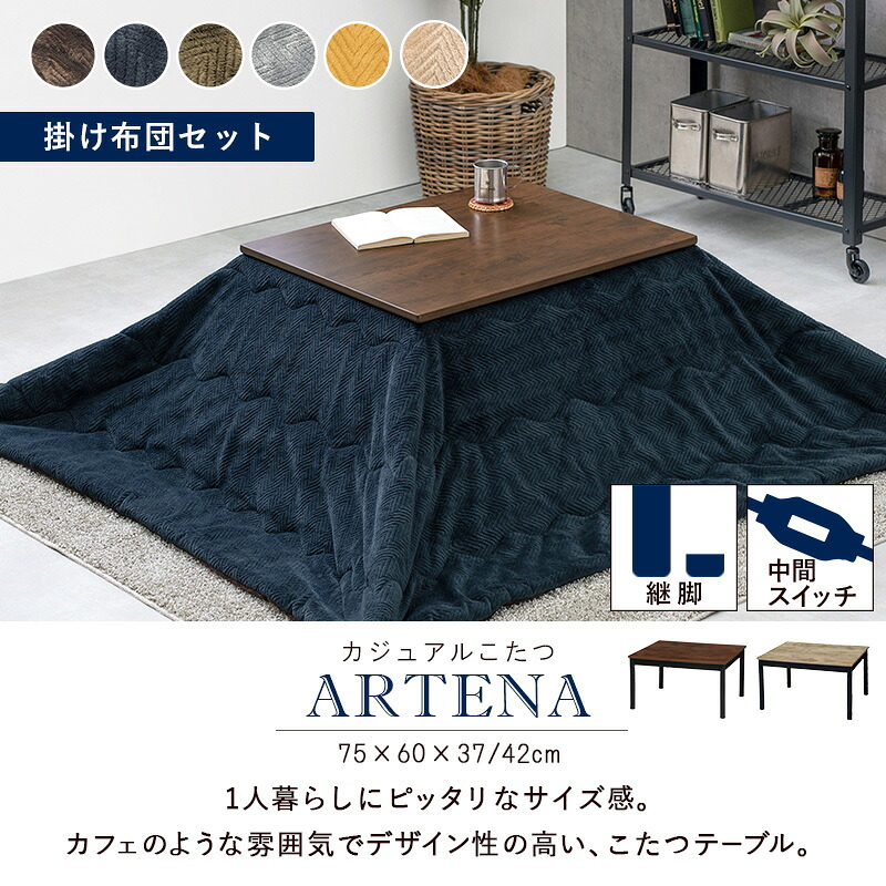 【送料無料】【代引き不可】こたつ＋うす掛け布団２点セットアルテナビケ（コタツ本体の色：アンティークナチュラル・ダークブラウン）《北海道・沖縄・離島には発送出来ません。》 幅75×奥行60×高さ42cm,掛ふとん:195×180cm ◎夜間・日祝日配達の指定不可