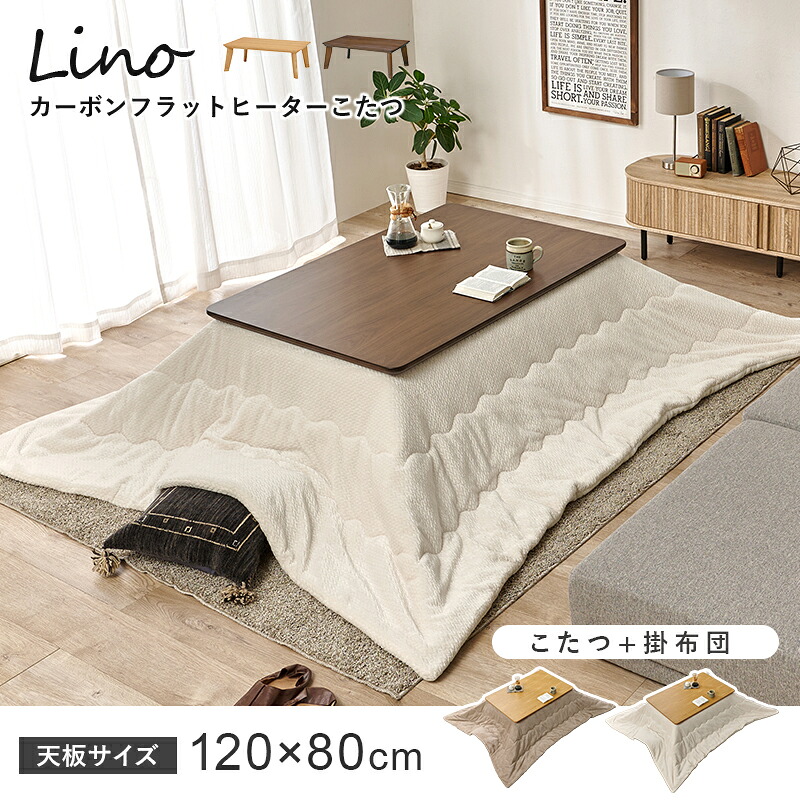 【送料無料】【代引き不可】《北海道・沖縄・離島には発送出来ません。》 こたつ＋うす掛け布団　２点セット　リノCF120ポカ (約)幅120×奥行80×高さ36.5/41.5cm ,ふとん:(約)240×200cm ◎夜間・日祝日配達の指定は出来ません。◎(萩原3000005566)
