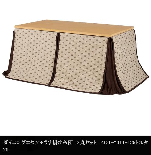 【送料無料】【代引き不可】《北海道・沖縄・離島には発送出来ません。》ダイニングコタツ・ふとん・２点セット　KOT-7311-135トルタ2S(約)幅135&times;奥行80&times;高さ45/50/55/60/65/70cm◎夜間・日祝日配達の指定は出来ません。◎(萩原3000002529)｜ストーブとエアコンの店